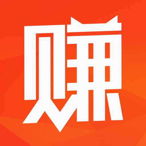 来赚