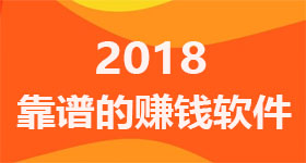 靠谱的手机赚钱平台推荐，正规网赚项目