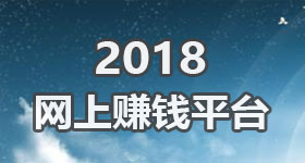 网上怎么挣钱？网上赚钱平台哪些靠谱？ - 专题