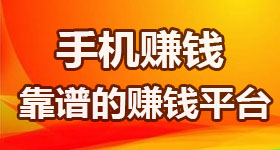 手赚网，有哪些靠谱的手机赚钱平台，手机赚钱软件。