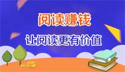 阅读赚钱软件哪个好？阅读赚钱软件是不是骗人的？ - 专题