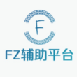 FZ辅助