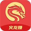 转发赚钱火爆平台火龙赚app，活动奖励领不停