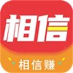 相信赚