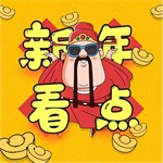 新年看点